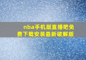 nba手机版直播吧免费下载安装最新破解版