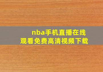 nba手机直播在线观看免费高清视频下载