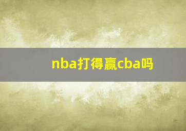 nba打得赢cba吗