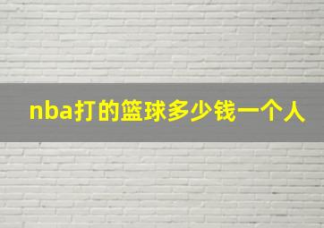 nba打的篮球多少钱一个人