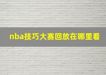 nba技巧大赛回放在哪里看