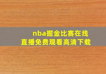 nba掘金比赛在线直播免费观看高清下载