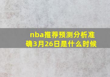 nba推荐预测分析准确3月26日是什么时候