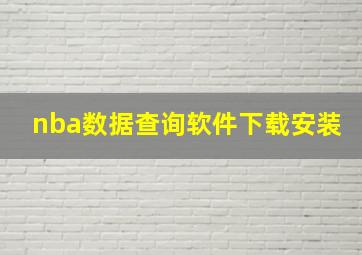 nba数据查询软件下载安装