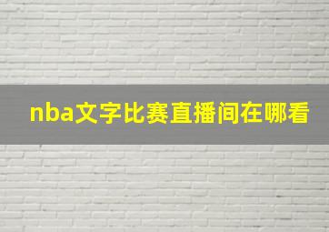 nba文字比赛直播间在哪看