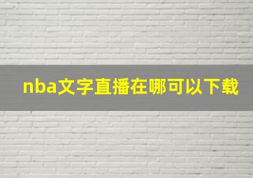 nba文字直播在哪可以下载