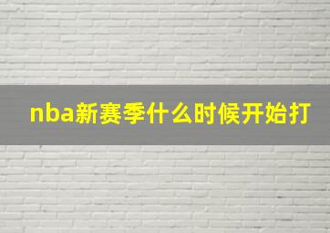 nba新赛季什么时候开始打