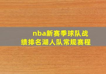 nba新赛季球队战绩排名湖人队常规赛程