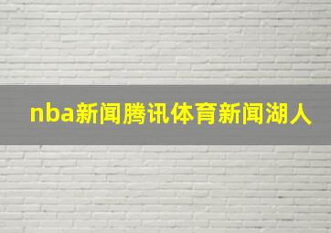 nba新闻腾讯体育新闻湖人