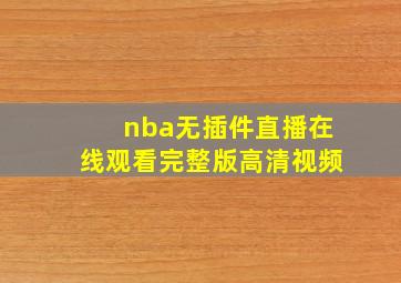 nba无插件直播在线观看完整版高清视频