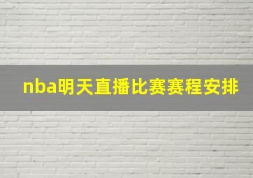 nba明天直播比赛赛程安排