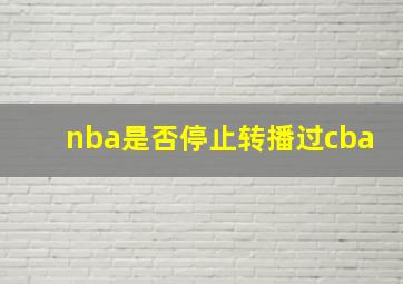 nba是否停止转播过cba