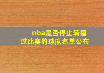 nba是否停止转播过比赛的球队名单公布