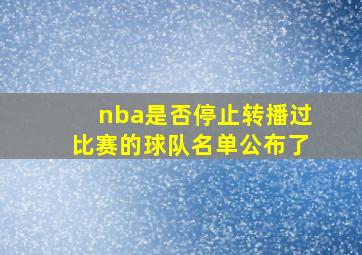 nba是否停止转播过比赛的球队名单公布了