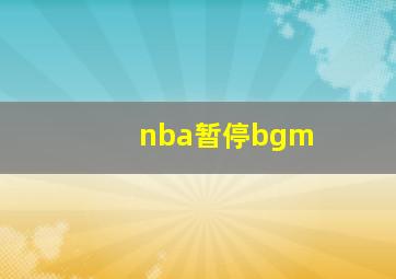 nba暂停bgm