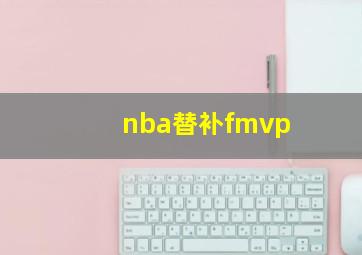 nba替补fmvp