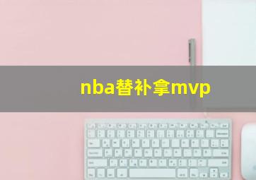 nba替补拿mvp