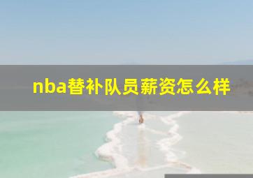 nba替补队员薪资怎么样