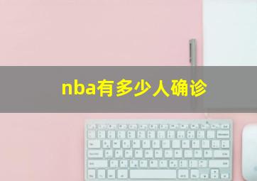 nba有多少人确诊