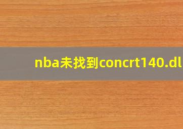 nba未找到concrt140.dll