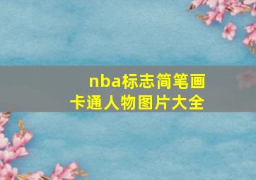 nba标志简笔画卡通人物图片大全