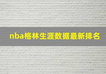 nba格林生涯数据最新排名