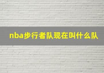 nba步行者队现在叫什么队