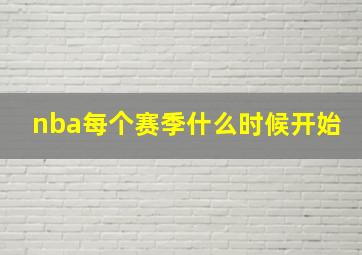 nba每个赛季什么时候开始