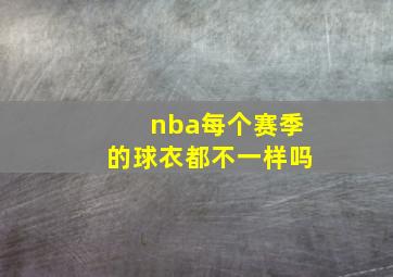 nba每个赛季的球衣都不一样吗