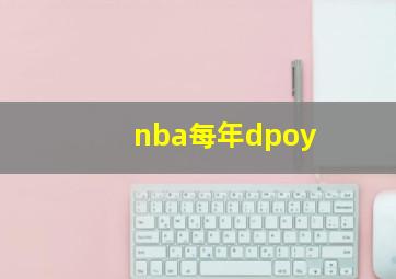 nba每年dpoy