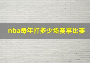 nba每年打多少场赛事比赛