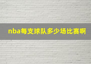 nba每支球队多少场比赛啊