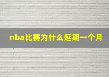 nba比赛为什么延期一个月