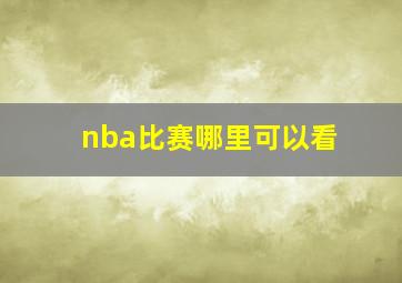 nba比赛哪里可以看