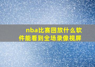 nba比赛回放什么软件能看到全场录像视屏