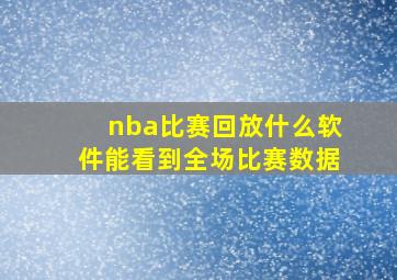 nba比赛回放什么软件能看到全场比赛数据