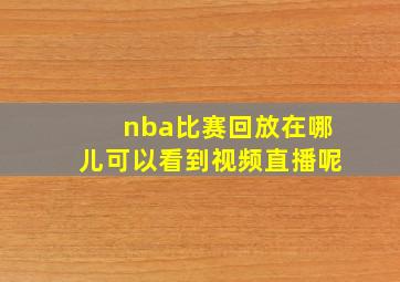 nba比赛回放在哪儿可以看到视频直播呢