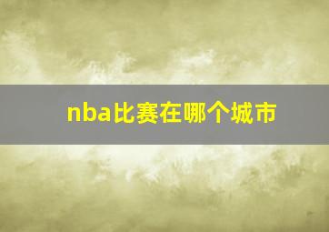 nba比赛在哪个城市