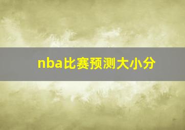 nba比赛预测大小分