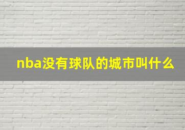 nba没有球队的城市叫什么