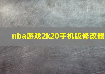 nba游戏2k20手机版修改器