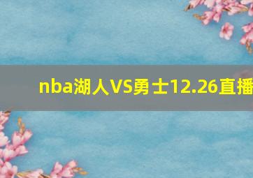 nba湖人VS勇士12.26直播