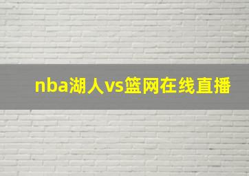 nba湖人vs篮网在线直播