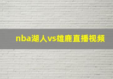 nba湖人vs雄鹿直播视频