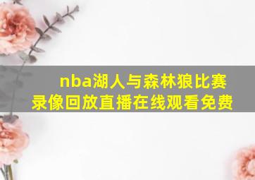 nba湖人与森林狼比赛录像回放直播在线观看免费