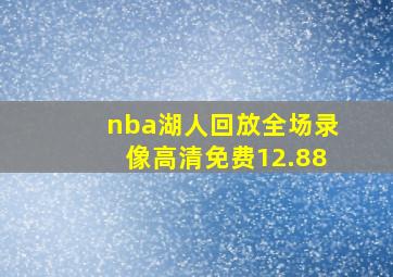 nba湖人回放全场录像高清免费12.88