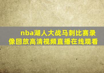 nba湖人大战马刺比赛录像回放高清视频直播在线观看