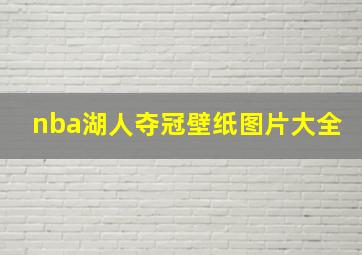 nba湖人夺冠壁纸图片大全