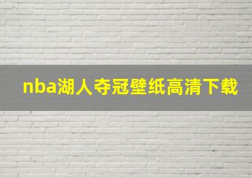 nba湖人夺冠壁纸高清下载