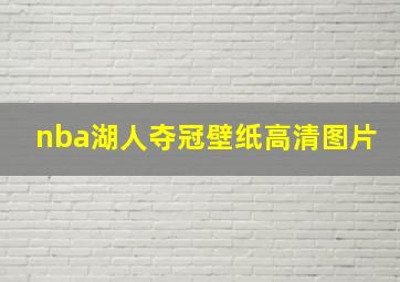 nba湖人夺冠壁纸高清图片